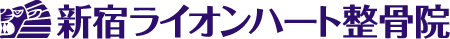 新宿ライオンハート整骨院