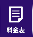 料金表