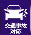 交通事故対応